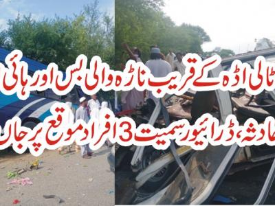 جنڈ، ٹالی اڈہ کے قریب ناڑہ والی بس اور ہائی ایس میں حادثہ،3 افراد موقع پر جاں بحق 