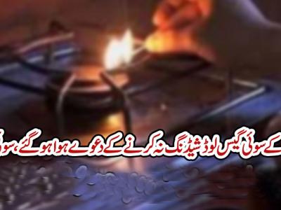 حضرو، اہل علاقہ ہزاروں بل ادائیگی کے باوجود گیس سے محروم