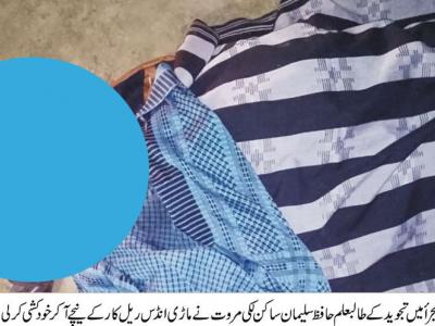 جنڈ،انجراَ کی حدود میں یونیورسٹی کے طالبعلم نے خود کشی کر لی 