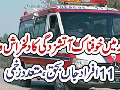 خوفناک آتشزدگی کا دلخراش واقعہ، 11افراد جاں بحق ،متعدد زخمی ‎