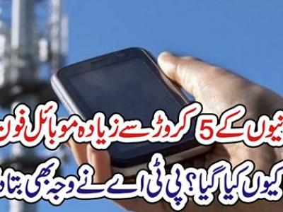 پی ٹی اے نے50 ملین موبائل فون بند کر دیئے 