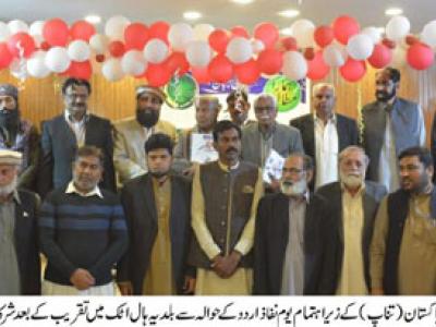 اٹک میں بھی یوم نفاذ اردو کے موقع پرتقریب کا انعقاد 