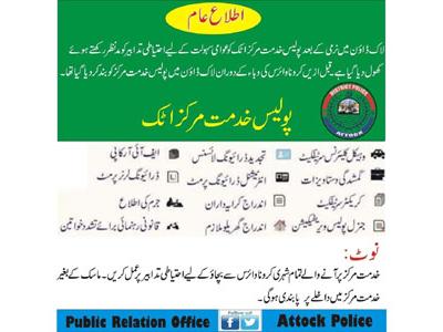 پولیس خدمت مرکز اٹک کو عوامی سہولیات کیلئے دوبارہ کھول دیا گیا 