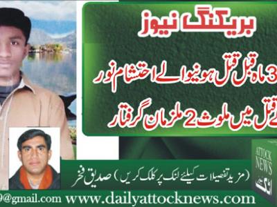 جنڈ،تین ماہ قبل قتل ہونیوالے احتشام نور کے قتل میں ملوث2 ملزمان گرفتار