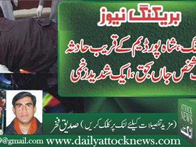 فتح جنگ ،شاہ پور ڈیم کے قریب حادثہ1 شخص جاں بحق