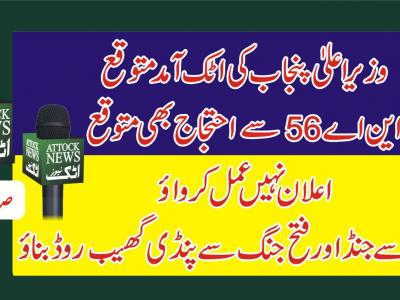 وزیراعلیٰ پنجاب کی اٹک آمد متوقع ،این اے56 عوام کا احتجاج بھی متوقع