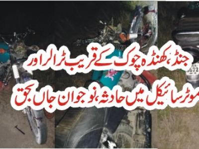 جنڈ، کھنڈہ چوک کے قریب ٹرالر اور موٹر سائیکل میں حادثہ، نوجوان جاں بحق
