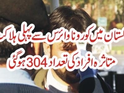 کورونا وائرس سے پاکستان میں پہلی ہلاکت، متاثرہ افراد کی تعداد 304 ہوگئی