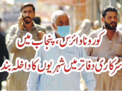 پنجاب میں عوامی مقامات بند، سرکاری دفاتر میں شہریوں کا داخلہ ممنوع