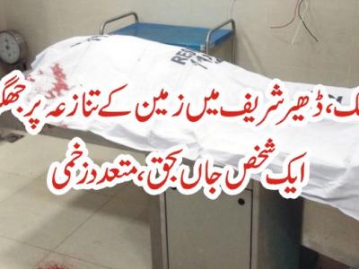 اٹک، ڈھیر شریف میں زمین کے تنازعہ پر جھگڑا، ایک شخص جاں بحق