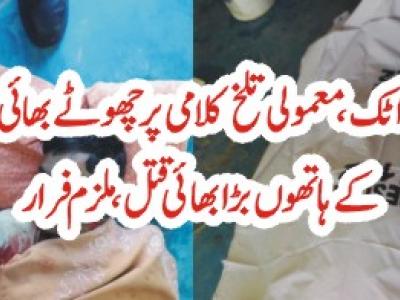 اٹک، معمولی تلخ کلامی پر چھوٹے بھائی کے ہاتھوں بڑا بھائی قتل