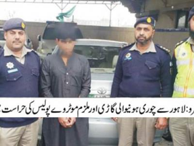 موٹروے پولیس کی کارروائی، چوری ہونیوالی گاڑی برآمد، ملزم گرفتار