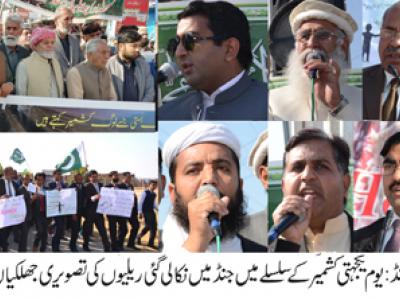 جنڈ میں یوم یکجہتی کشمیر کے موقع پر مختلف تقریبات و ریلیوں کا انعقاد 