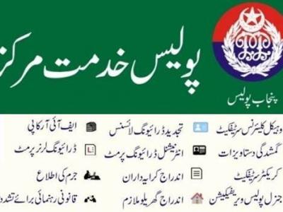  پولیس خدمت مرکزدیگر تحصیلوں میں بھی قائم کرنیکا مطالبہ