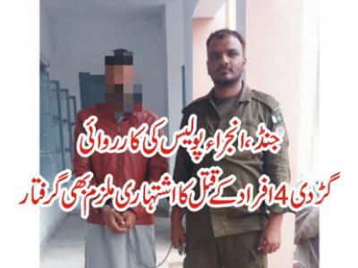 جنڈ، گڑدی4 افراد قتل کا ایک اور ملزم انجراء پولیس نے گرفتار کر لیا 