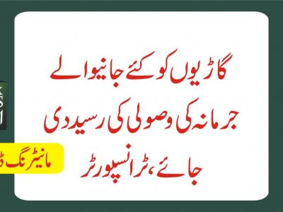 گاڑیوں کو کئے جانیوالے جرمانہ کی وصولی کی رسید دی جائے، ٹرانسپورٹر 