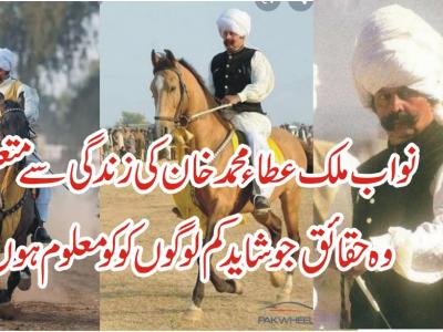نواب ملک عطاء محمد خان کی زندگی سے متعلق وہ حقائق جو شاید کم لوگوں کو معلوم ہوں 