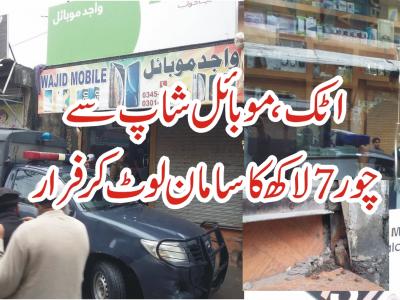 واجد موبائل نزد کمیٹی چوک اٹک میں چور7 لاکھ روپے کا سامان لیکر فرار