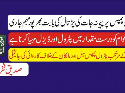 ضلع بھر میں پٹرول پمپس کی چیکنگ جاری