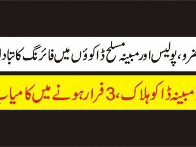 حضرو، پولیس کیساتھ فائرنگ کے تبادلے میں2 مبینہ ڈاکو ہلاک،3فرار