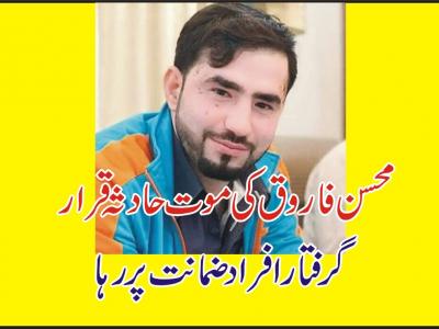  والی بال کے مشہورکھلاڑی محسن فاروق سموٹ کی موت حادثہ قرار 