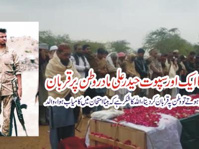 جنڈ، قوم کا ایک اور سپوت حیدر علی تھٹہ مادر وطن پرقربان 