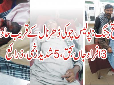  پولیس چوکی ڈھرنال کے قریب حادثہ،3 افراد جاں بحق،5 شدید زخمی 