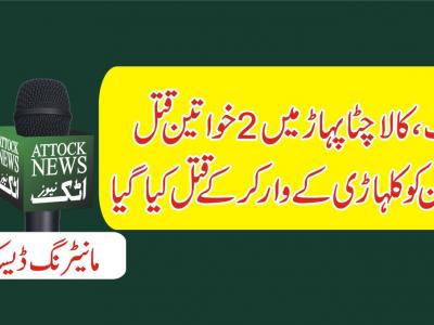 اٹک،لکڑیاں کاٹنے والی3 خواتین پر کلہاڑی سے حملہ،2 جاں بحق