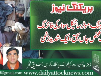 فتح جنگ، موٹرسائیکل سوار کی فائرنگ ایک شخص جاں بحق