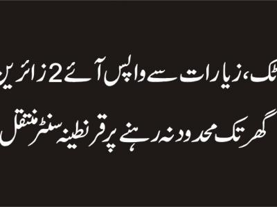 اٹک،2زائرین دفعہ144 کی خلاف ورزی پرقرنطینہ منتقل 