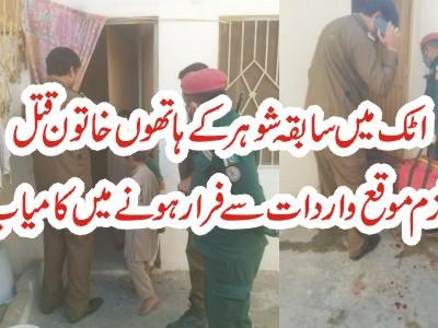 اٹک میں سابقہ شوہر کے ہاتھوں خاتون قتل ،ملزم فرار