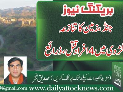 جنڈ، زمین کا تنازعہ،گڑدی میں 4 افراد قتل، غیر مصدقہ ذرائع