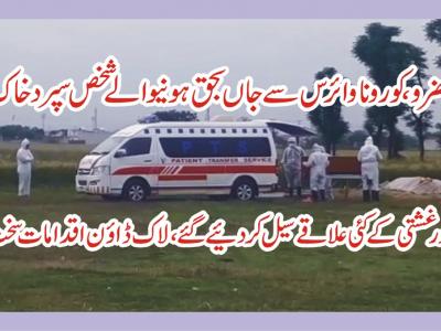 حضرو، کوروناوائر س سے جاں بحق ہونیوالا شخص سپرد خاک