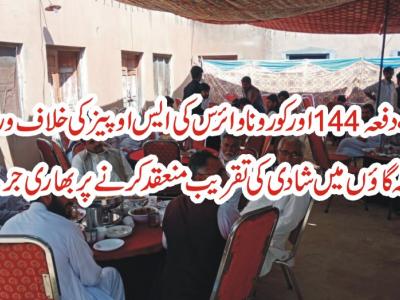 جنڈ، تھٹہ گائوں میں شادی کی تقریب منعقدکرنے پر بھاری جرمانہ 