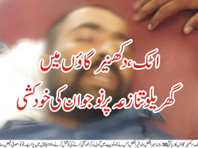 اٹک، دکھنیر گاؤں میں گھریلو تنازعہ پر نو جوان کی خودکشی 