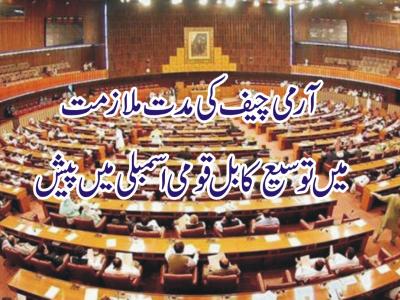 آرمی چیف کی مدت ملازمت میں توسیع کا بل قومی اسمبلی میں پیش