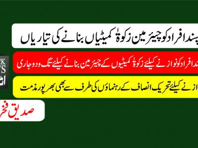 اٹک، من پسند افراد کو چیئرمین زکوۃٰ کمیٹیاں بنانے کی تیاریاں