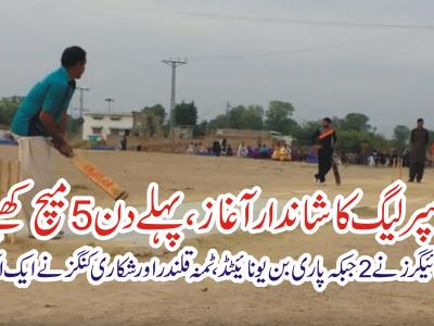 دومیل کرکٹ سپر لیگ سیزن ٹو کا افتتاحی میچ شروع