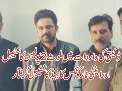 ڈکیتی کی واردات میں ملوث 2 پولیس کانسٹیبل اور اینٹی نارکوٹکس کا ہیڈ کانسٹیبل گرفتار 