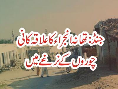 جنڈ، تھانہ انجراء کا علاقہ کانی چوروں کے نرغے میں 