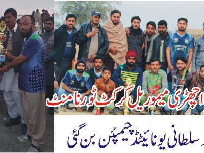 پنڈ سلطانی یونائیٹڈ اچھڑی میموریل کرکٹ ٹورنامنٹ کا چیمپئن بن گیا