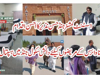 جنڈ میں کورونا وائرس مریضوں کیلئے دانش سکول میں کورونا وائرس آئیسولیشن وارڈز ( قرنطینہ ) قائم
