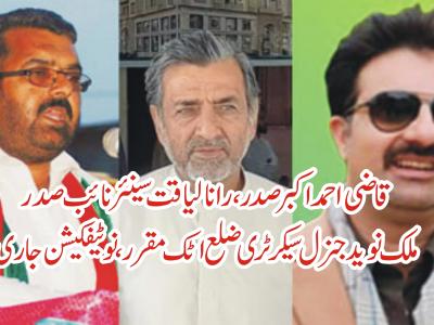 قاضی احمد اکبر صدر، رانا لیاقت سینئر نائب صدر، ملک نوید ضلعی جنرل سیکرٹری پاکستان تحریک انصاف اٹک مقرر