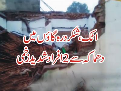 شکردرہ گائوں میں گیس لیکج کی وجہ سے دھماکہ،2 افراد شدید زخمی