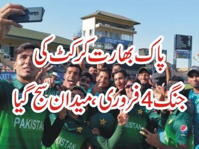 پاک بھارت کرکٹ کی جنگ4 فروری ،میدان سج گیا