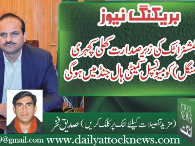 جنڈ میں ڈپٹی کمشنراٹک کے زیر صدارت کھلی کچہری کل ہو گی