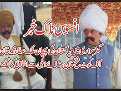 پنڈی گھیب، ملک عطاء محمد خان آف کوٹ فتح خان انتقال کر گئے