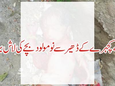 ماڑی موڑ اٹک میں کچرے کے ڈھیر سے نومولود بچے کی لاش برآمد