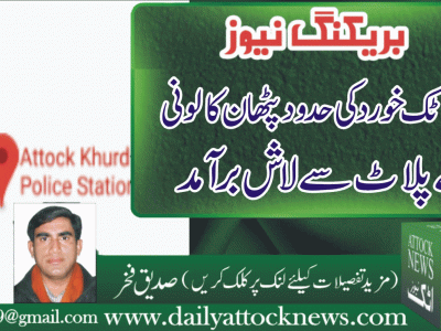 تھانہ اٹک خورد ،پٹھان کالونی کے خالی پلاٹ سے لاش برآمد