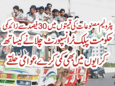 پبلک ٹرانسپورٹ چلانے  سے پہلے کرایوں میں کمی بھی کی جائے، عوامی حلقے